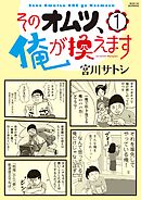 【期間限定　試し読み増量版】そのオムツ、俺が換えます