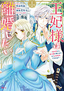 【期間限定　無料お試し版】王妃様は離婚したい　分冊版