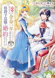 【期間限定　無料お試し版】義姉の代わりに、余命一年と言われる侯爵子息様と婚約することになりました　分冊版（１）