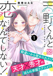 【期間限定　無料お試し版】天野くんと恋なんてしない！　プチデザ（１）