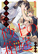 【期間限定　無料お試し版】【ラビオス】愛で固めた砂上の箱庭