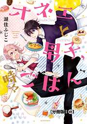 【期間限定　無料お試し版】オネエと男子、時々ごはん　分冊版（１）