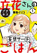 【期間限定　無料お試し版】立花さんの妄想サーチごはん　プチキス