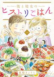 【期間限定　試し読み増量版】彼と彼女のヒストリごはん