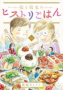 【期間限定　試し読み増量版】彼と彼女のヒストリごはん