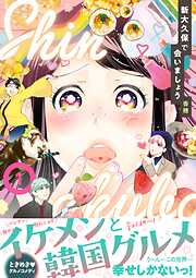 【期間限定　試し読み増量版】新大久保で会いましょう