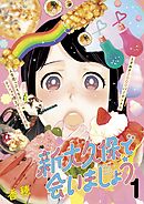 【期間限定　無料お試し版】新大久保で会いましょう　分冊版