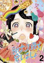 【期間限定　無料お試し版】新大久保で会いましょう　分冊版