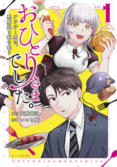 【期間限定　試し読み増量版】おひとりさまでした。　～アラサー男は、悪魔娘と飯を食う～