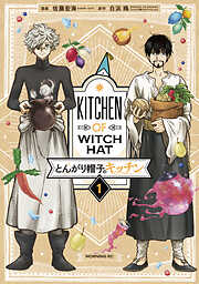 【期間限定　無料お試し版】とんがり帽子のキッチン