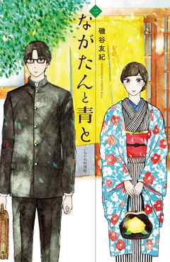 【期間限定　無料お試し版】ながたんと青と－いちかの料理帖－