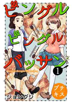 【期間限定　無料お試し版】ビングルビングルバッサン　プチキス