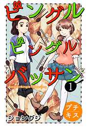 【期間限定　無料お試し版】ビングルビングルバッサン　プチキス（１）