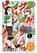 【期間限定　無料お試し版】ビングルビングルバッサン　プチキス