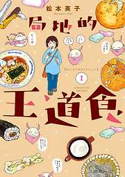 【期間限定　試し読み増量版】局地的王道食