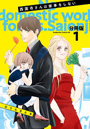 【期間限定　無料お試し版】西園寺さんは家事をしない　分冊版（１）