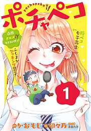 【期間限定　無料お試し版】ポチャペコ　分冊版（１）