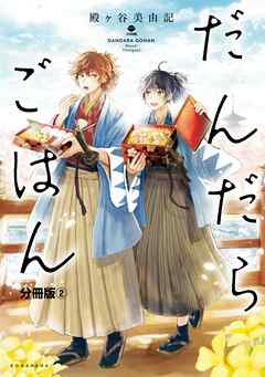 【期間限定　無料お試し版】だんだらごはん　分冊版