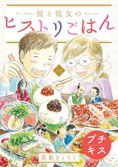 【期間限定　無料お試し版】彼と彼女のヒストリごはん　プチキス