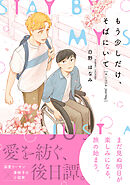 もう少しだけ、そばにいて A Little Journey【電子限定かきおろし付】