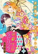 帝都主従ラビリンス ～身分違いの恋はままならない～（8）