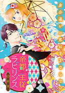 帝都主従ラビリンス ～身分違いの恋はままならない～（10）