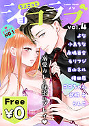 【無料】ちょこっとショコラブvol.4