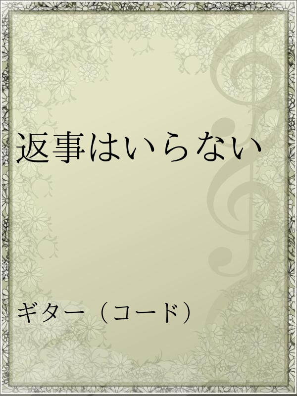 返事はいらない 漫画 無料試し読みなら 電子書籍ストア ブックライブ