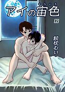 アイの宙色 2巻