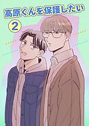 高原くんを保護したい ２巻