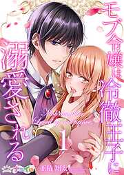 【期間限定　無料お試し版】モブ令嬢は冷徹王子に溺愛される