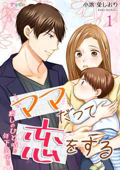 【期間限定　無料お試し版】ママだって恋をする～癒しのひと時を年下男子と～