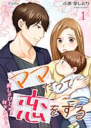 【期間限定　無料お試し版】ママだって恋をする～癒しのひと時を年下男子と～