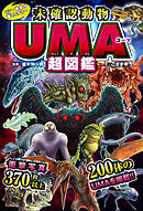 シン・世界の超ミステリー　未確認動物ＵＭＡ超図鑑