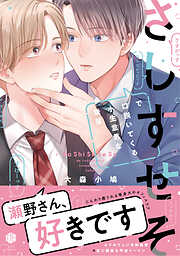 【期間限定　試し読み増量版】さしすせそで口説いてくる小生意気な後輩【電子限定漫画付き】