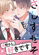 【期間限定　試し読み増量版】さしすせそで口説いてくる小生意気な後輩【電子限定漫画付き】