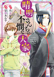 【期間限定　試し読み増量版】晴明さんちの不憫な大家