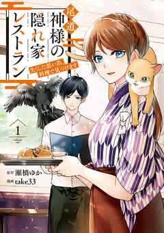 【期間限定　試し読み増量版】尾道　神様の隠れ家レストラン　失くした思い出、料理で見つけます