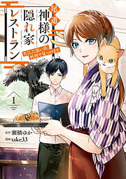 【期間限定　試し読み増量版】尾道　神様の隠れ家レストラン　失くした思い出、料理で見つけます１