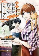 【期間限定　試し読み増量版】尾道　神様の隠れ家レストラン　失くした思い出、料理で見つけます