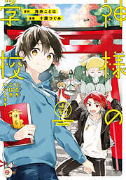 【期間限定　試し読み増量版】神様の学校　八百万ご指南いたします１