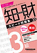 2024-2025年版 知的財産管理技能検定(R) 3級 実技 スピード問題集