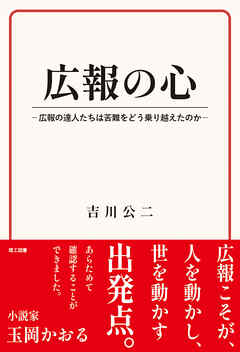 広報の心―広報の達人たちは苦難をどう乗り越えたのか―