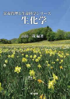 栄養管理と生命科学シリーズ生化学