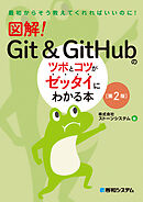 図解！　Git & GitHubのツボとコツがゼッタイにわかる本［第2版］
