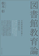 図書館教育論　学校図書館の苦闘と可能性の歴史