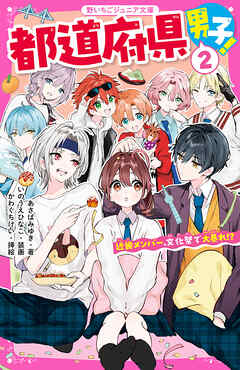 都道府県男子！②　近畿メンバー、文化祭で大暴れ！？