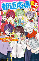 都道府県男子！④　３つの夏祭りでふかまるキズナin東北☆
