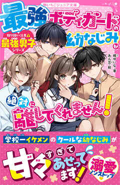 最強ボディガードの幼なじみが、絶対に離してくれません！【取り扱い注意⚠最強男子シリーズ】