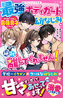 最強ボディガードの幼なじみが、絶対に離してくれません！【取り扱い注意⚠最強男子シリーズ】